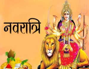 नवरात्र