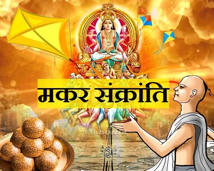 मकर संक्रांति