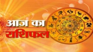 जानिए क्या कहते हैं आपके सितारे......