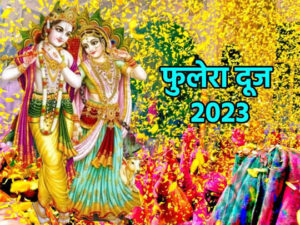 फुलेरा दूज